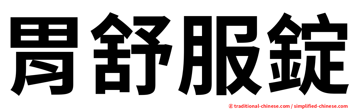 胃舒服錠