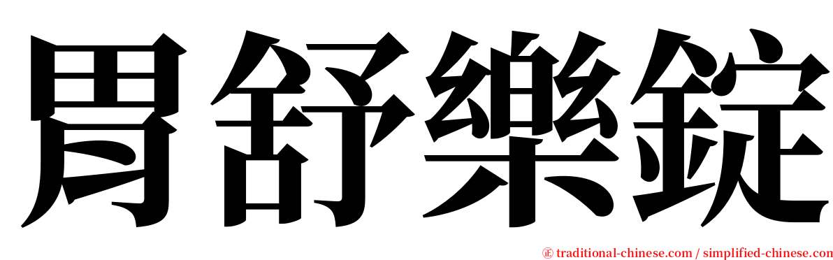 胃舒樂錠 serif font