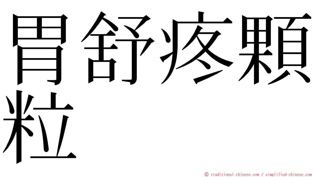 胃舒疼顆粒 ming font