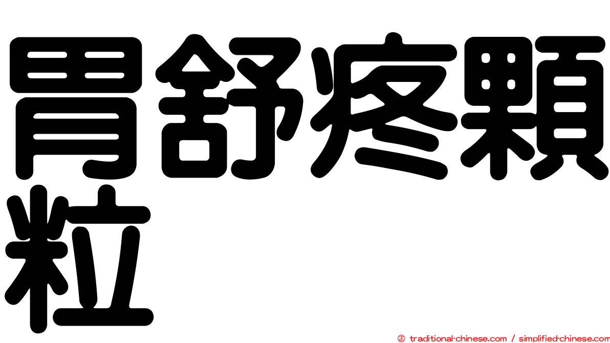 胃舒疼顆粒