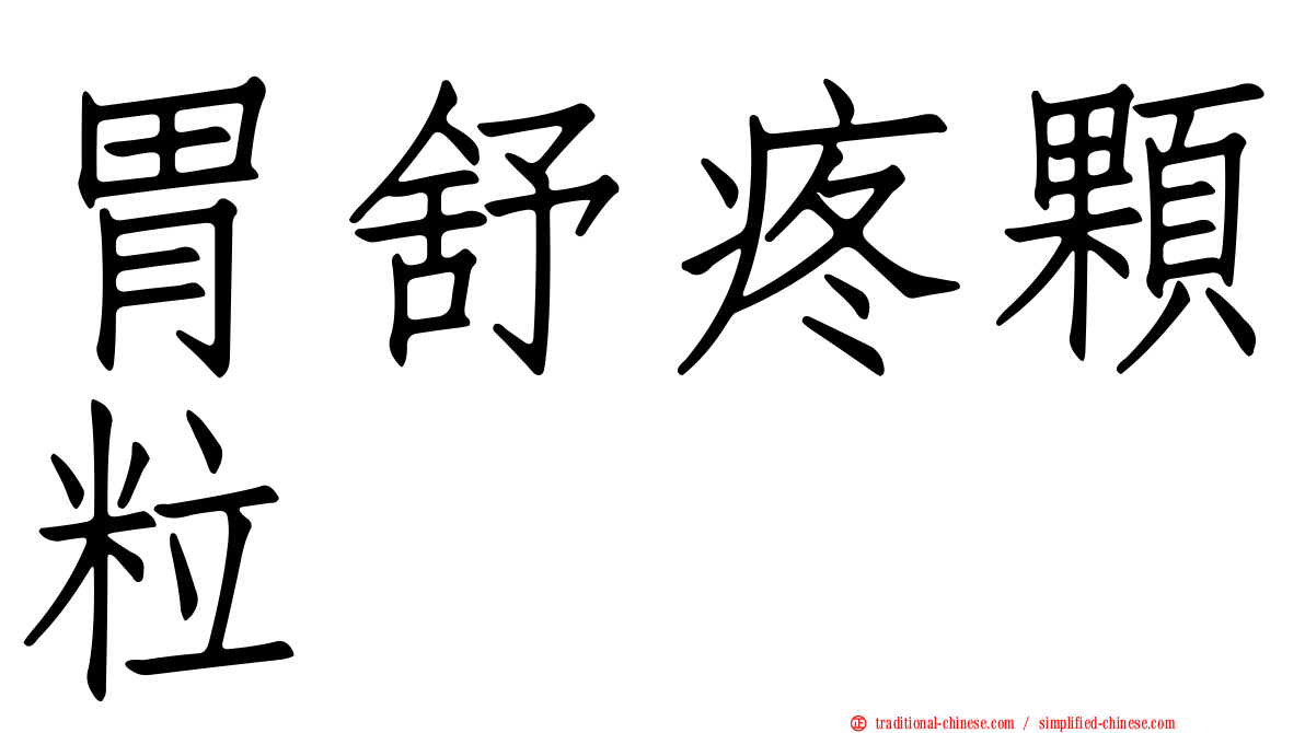 胃舒疼顆粒