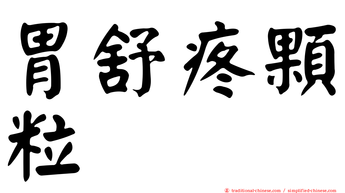 胃舒疼顆粒