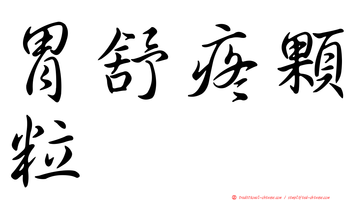 胃舒疼顆粒