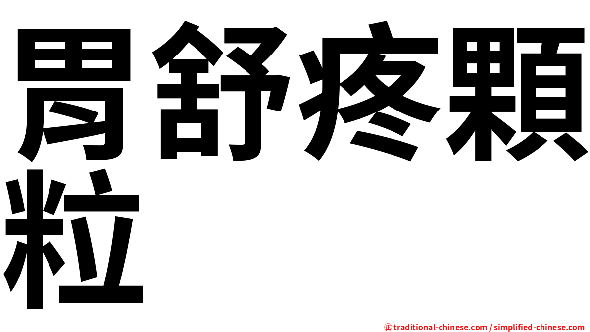 胃舒疼顆粒