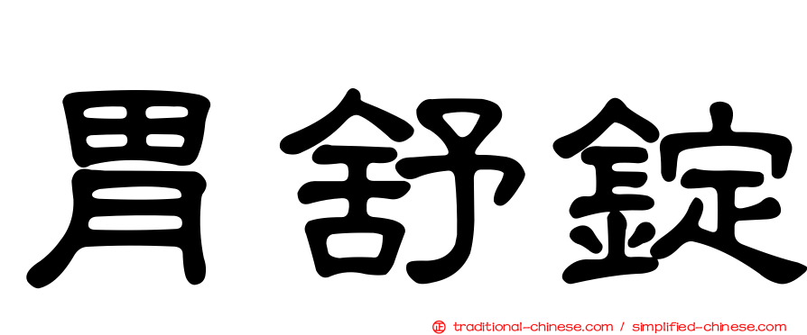 胃舒錠