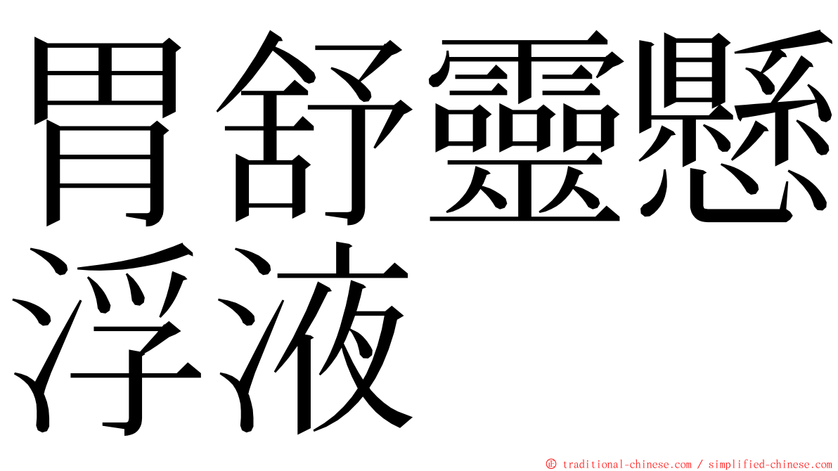 胃舒靈懸浮液 ming font