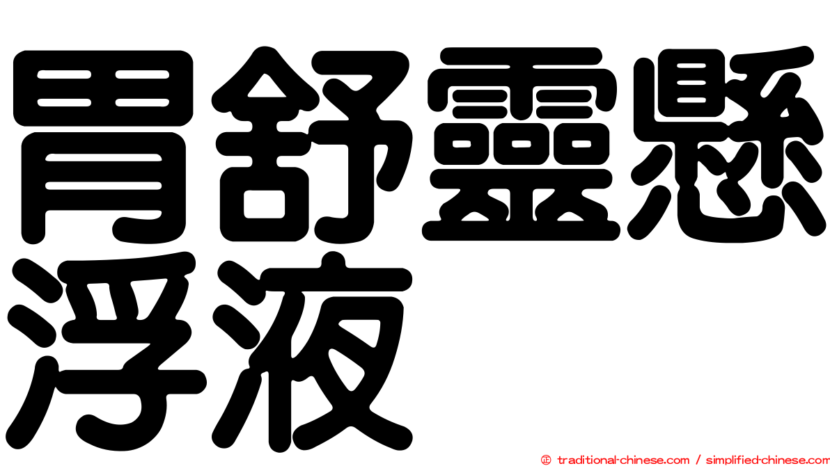胃舒靈懸浮液