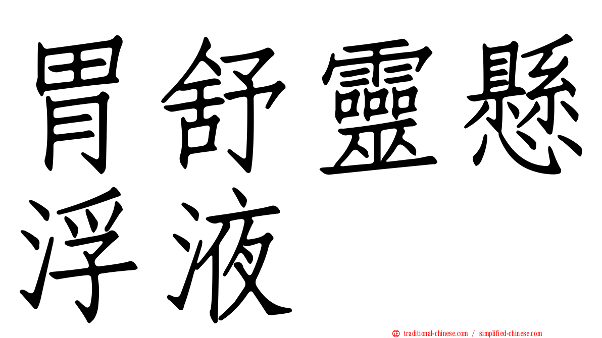 胃舒靈懸浮液