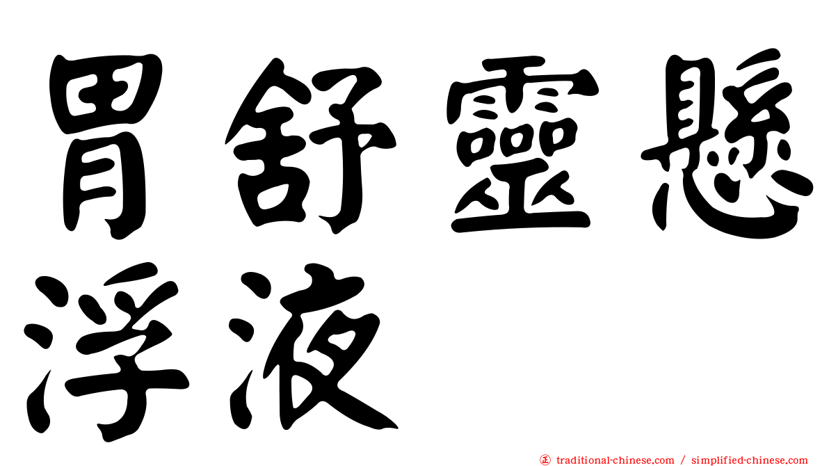 胃舒靈懸浮液