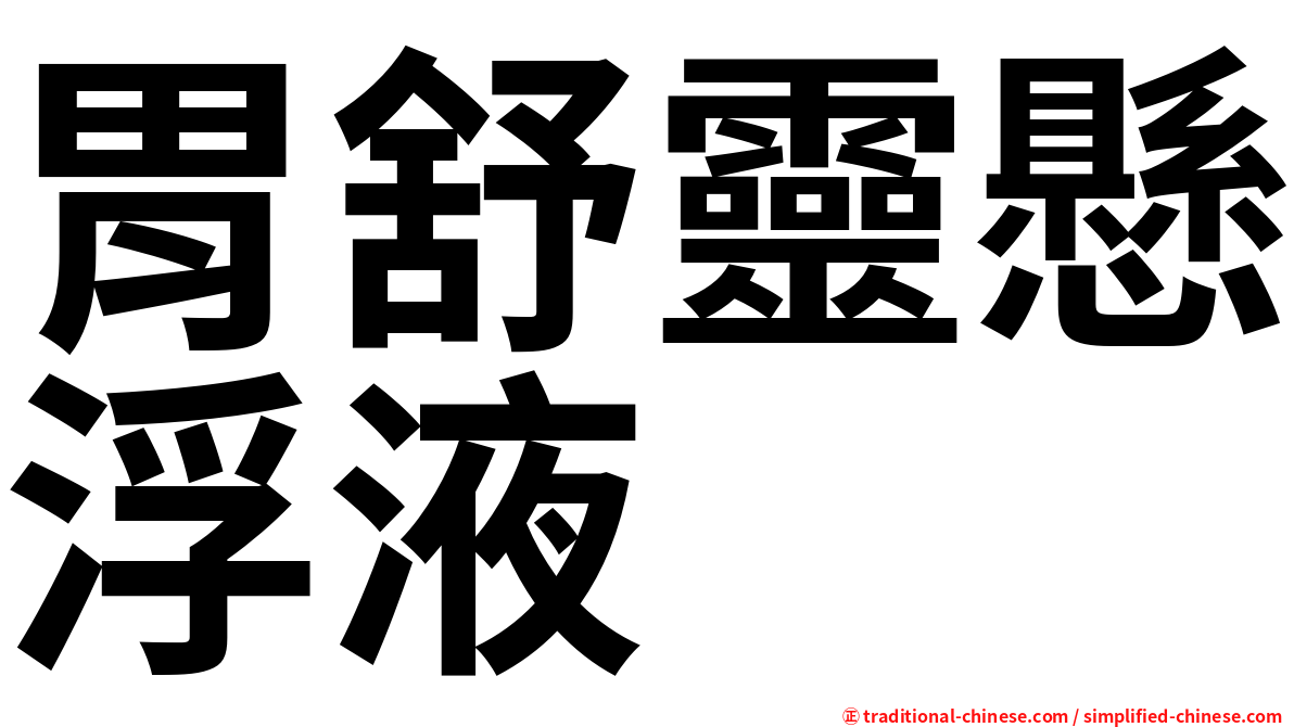 胃舒靈懸浮液