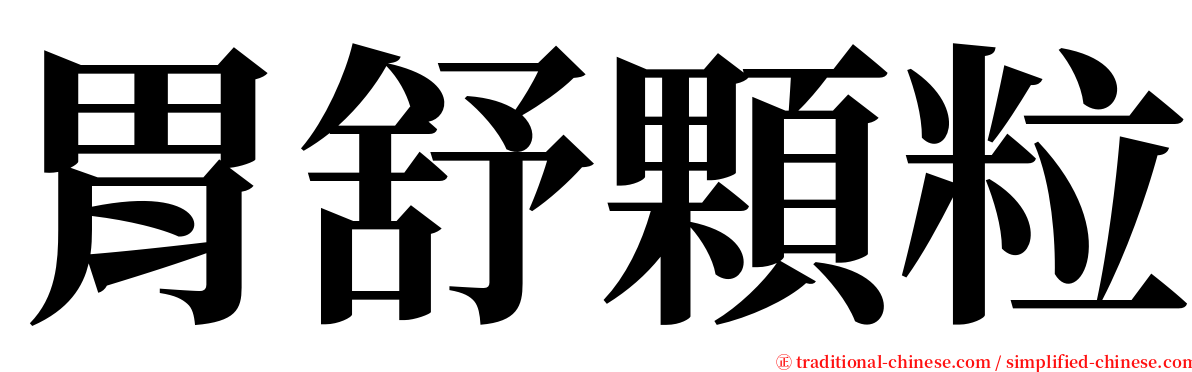 胃舒顆粒 serif font
