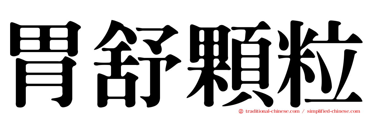 胃舒顆粒