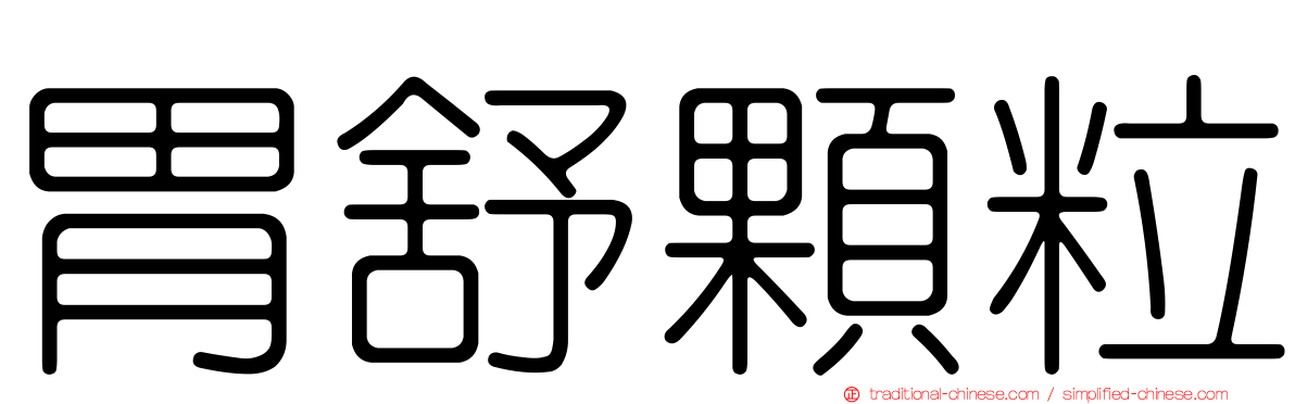 胃舒顆粒