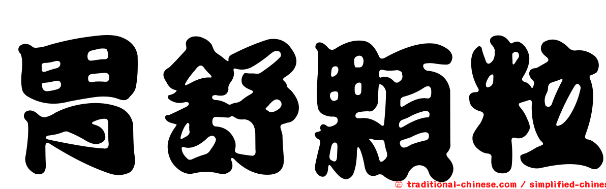 胃舒顆粒