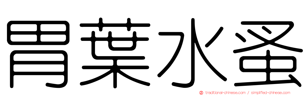 胃葉水蚤