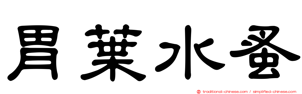 胃葉水蚤