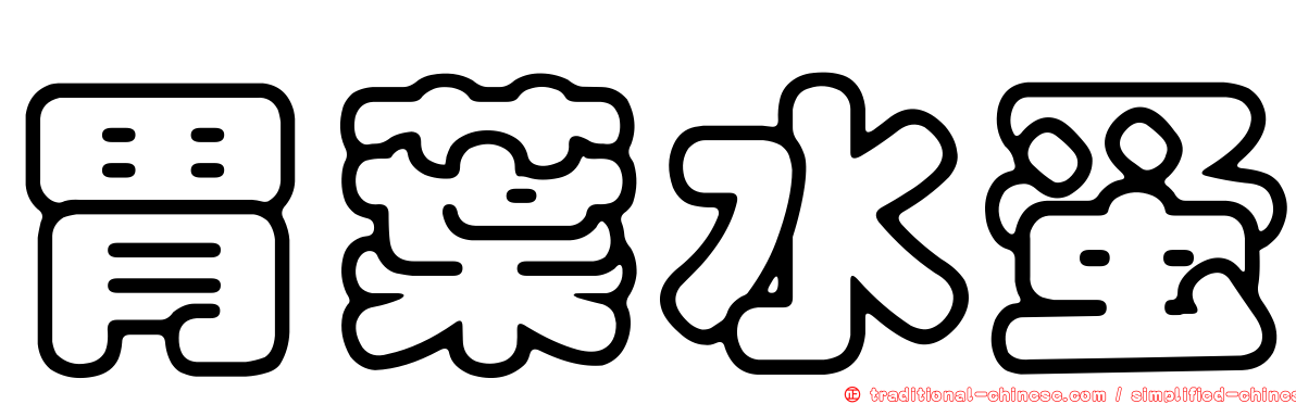 胃葉水蚤