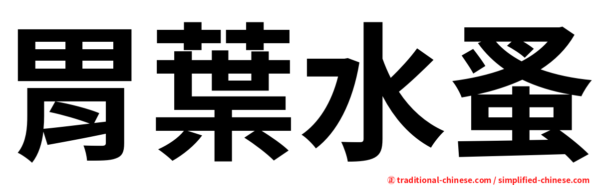 胃葉水蚤