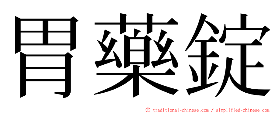 胃藥錠 ming font