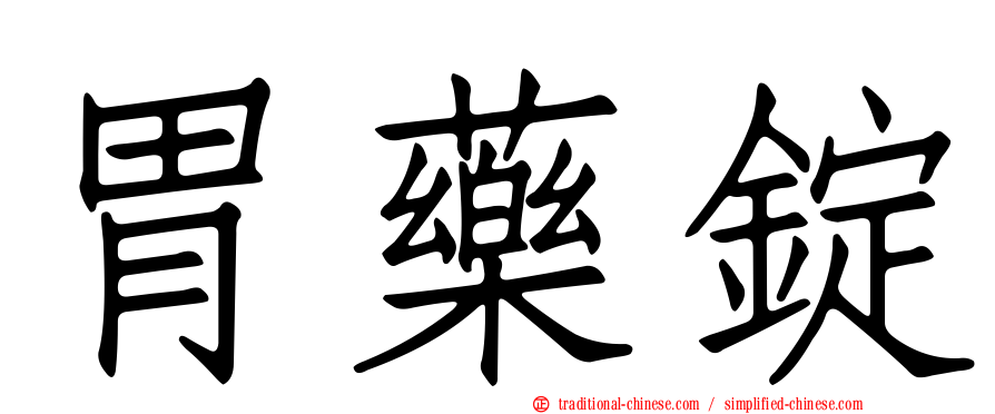 胃藥錠