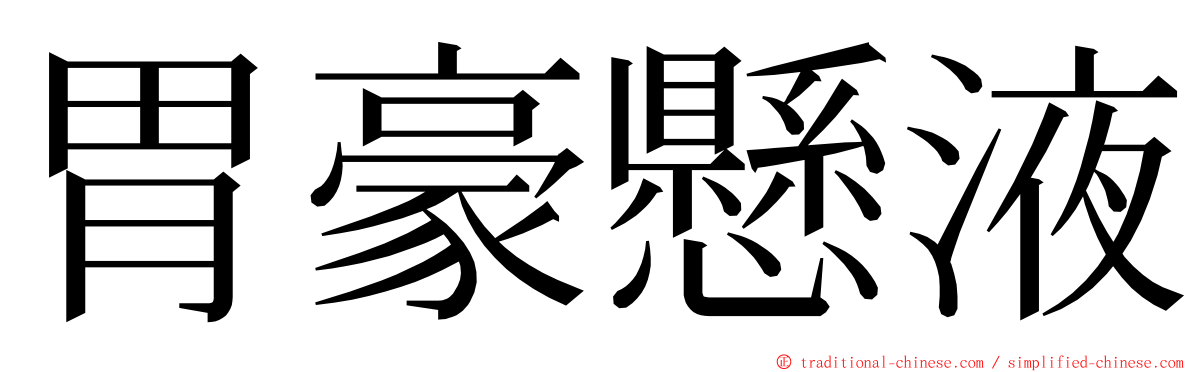 胃豪懸液 ming font