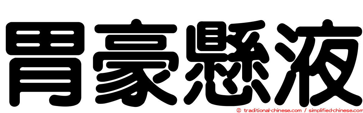 胃豪懸液