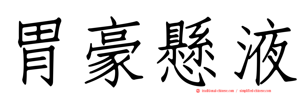 胃豪懸液