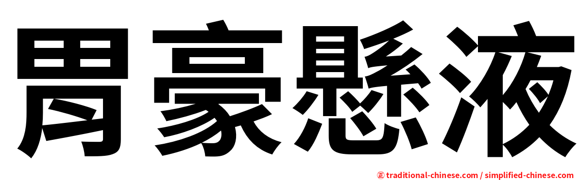 胃豪懸液