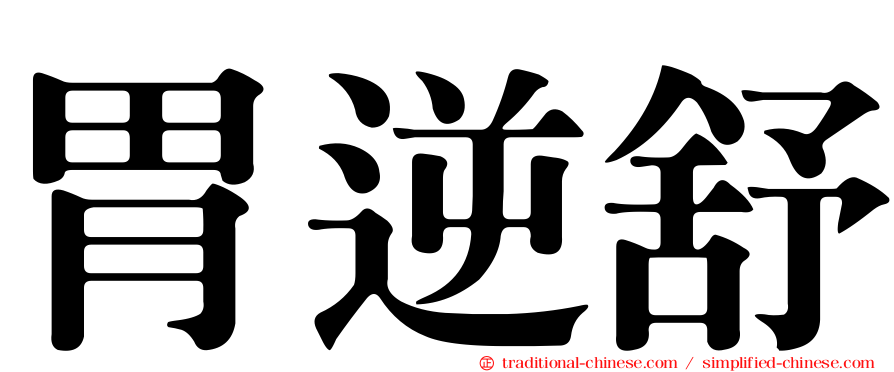 胃逆舒