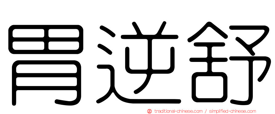 胃逆舒