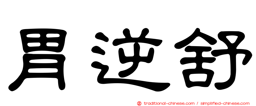 胃逆舒