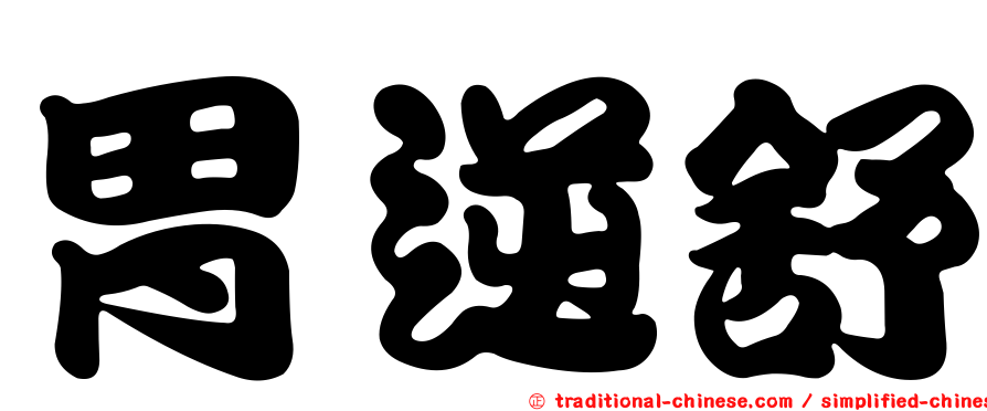 胃逆舒