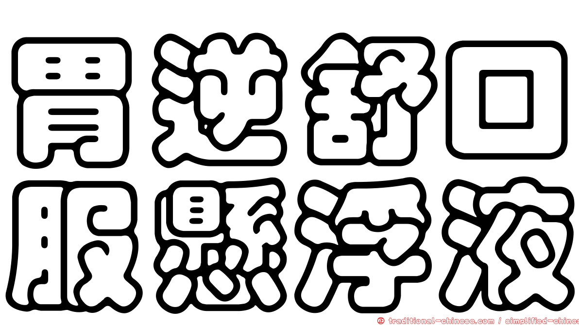胃逆舒口服懸浮液