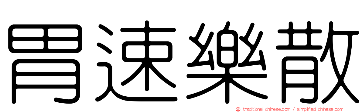胃速樂散