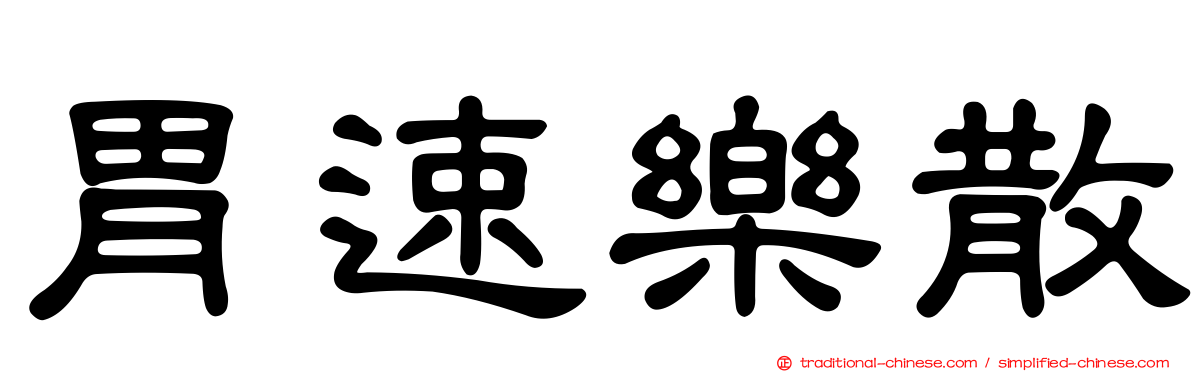 胃速樂散