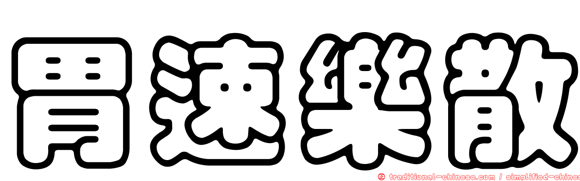 胃速樂散
