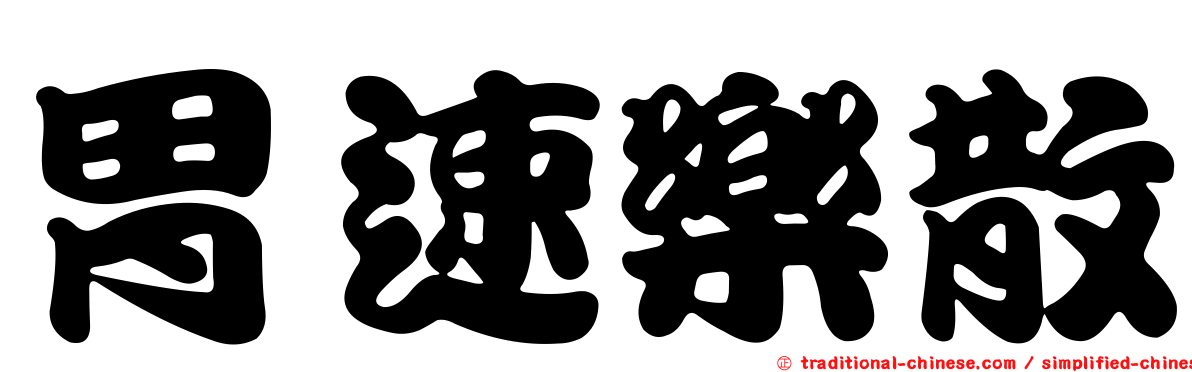 胃速樂散