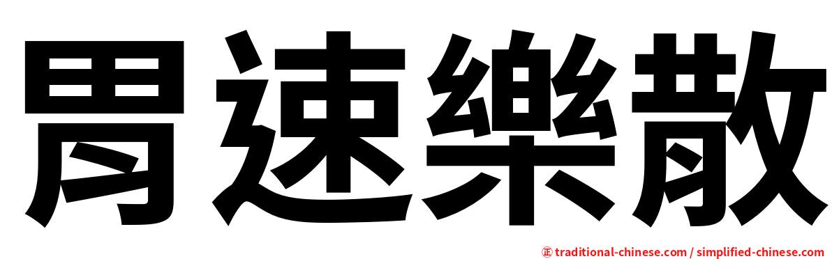 胃速樂散