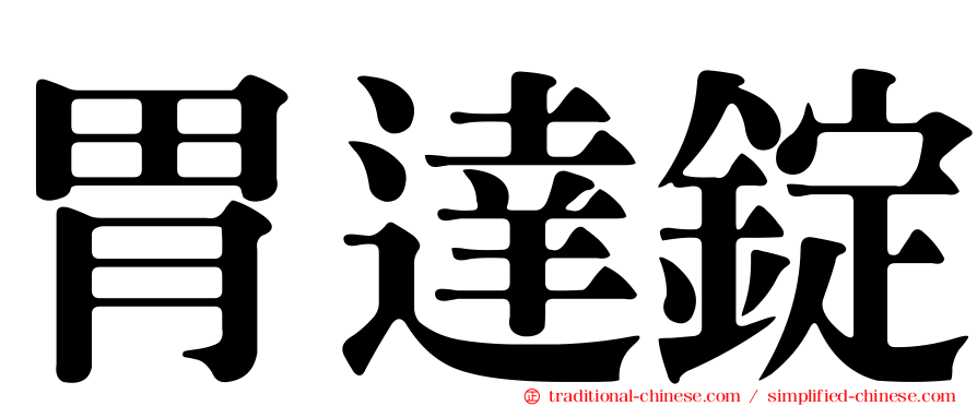 胃達錠