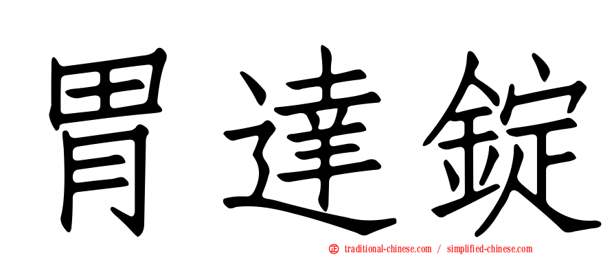 胃達錠