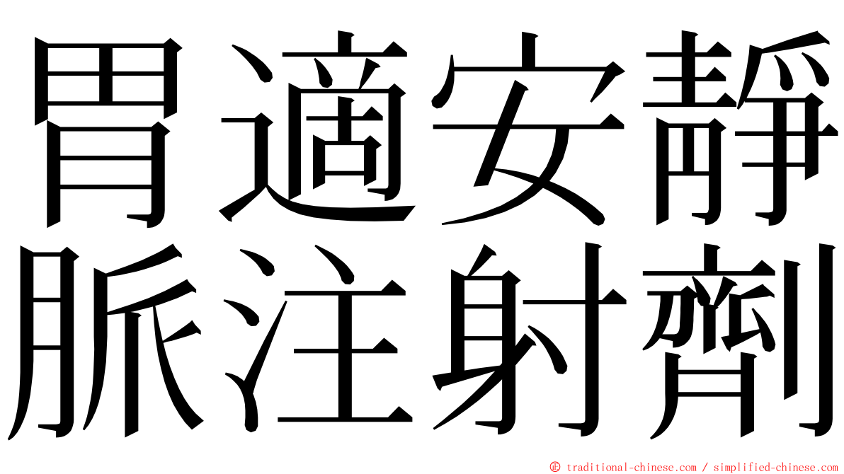 胃適安靜脈注射劑 ming font