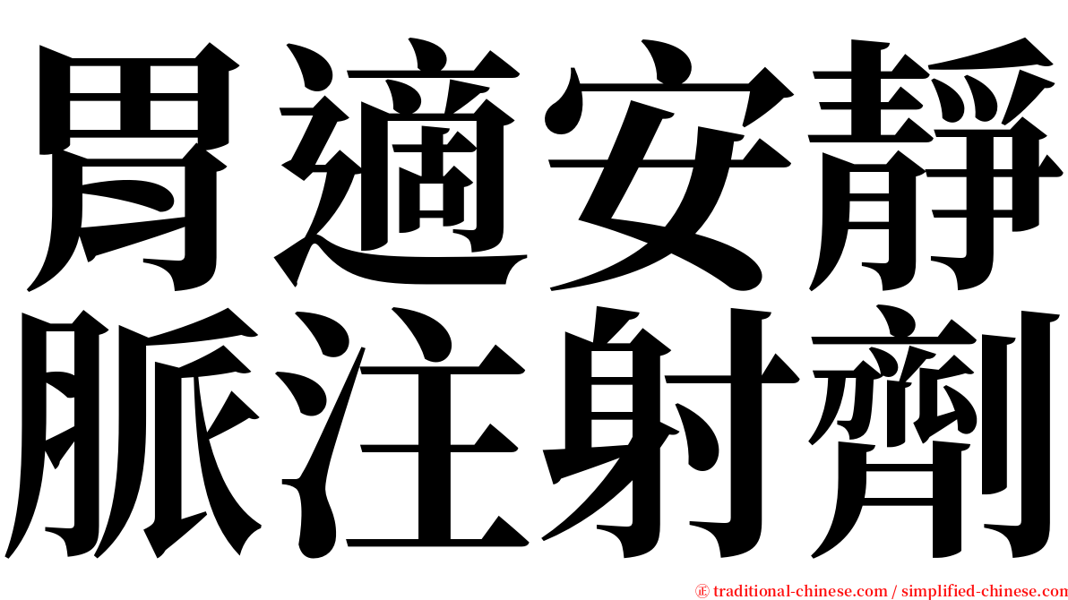 胃適安靜脈注射劑 serif font