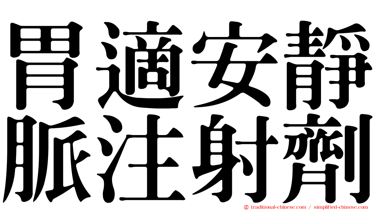 胃適安靜脈注射劑