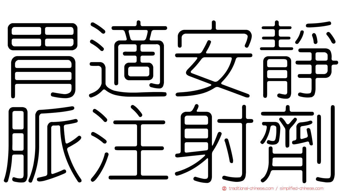 胃適安靜脈注射劑