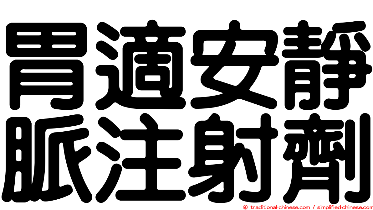 胃適安靜脈注射劑