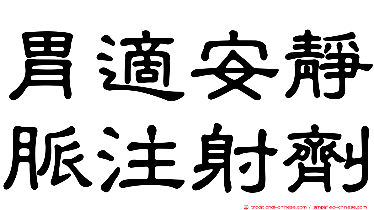 胃適安靜脈注射劑