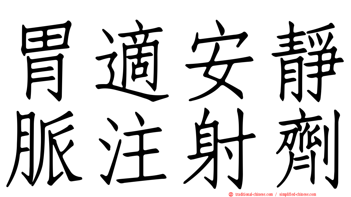 胃適安靜脈注射劑