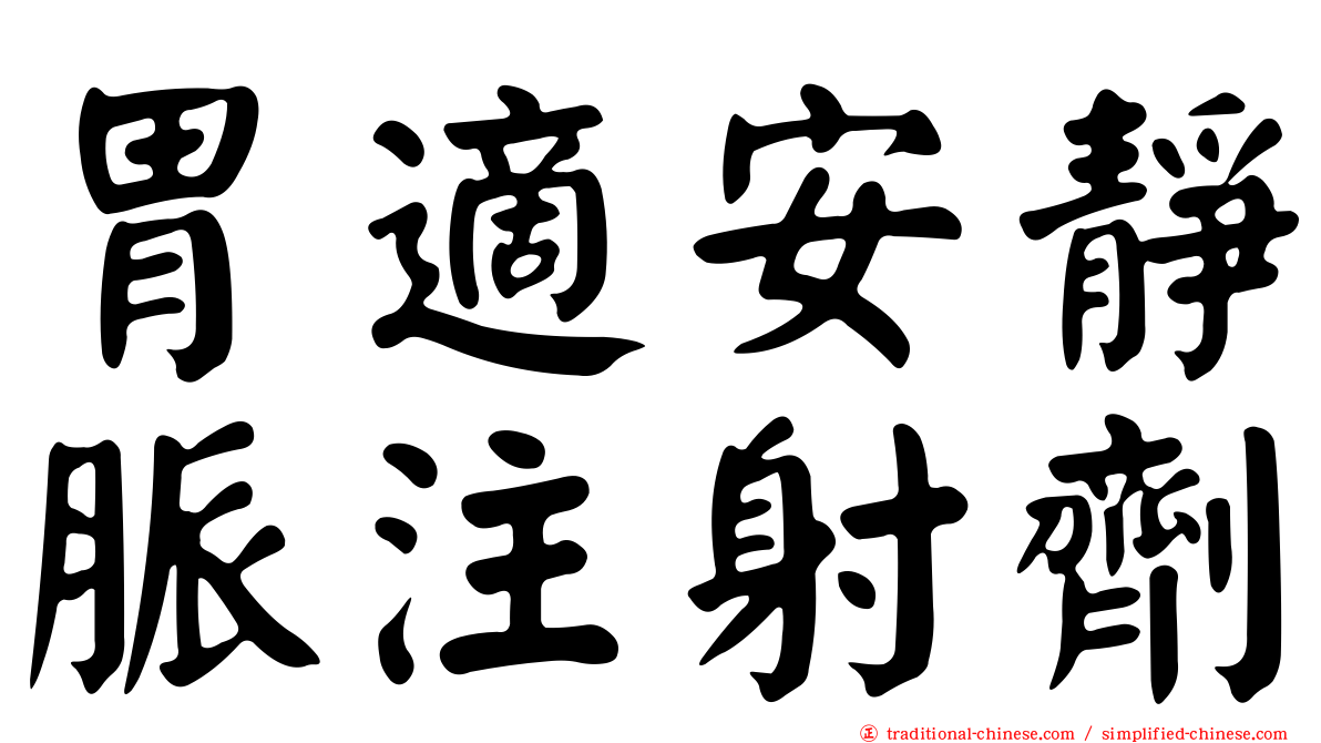 胃適安靜脈注射劑
