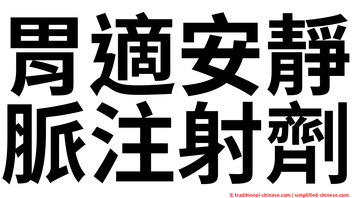 胃適安靜脈注射劑