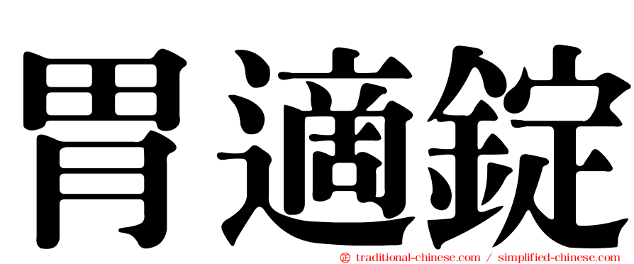 胃適錠